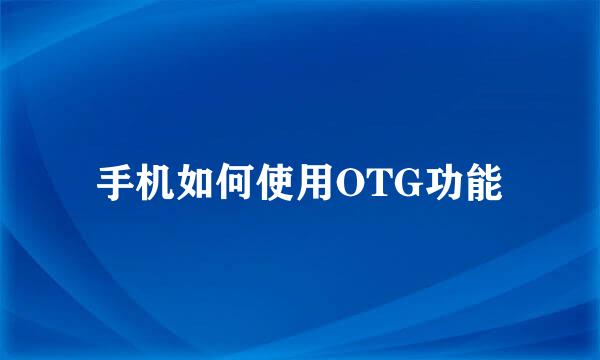 手机如何使用OTG功能