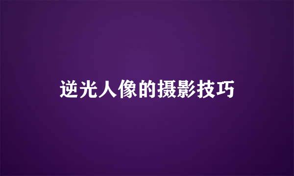逆光人像的摄影技巧