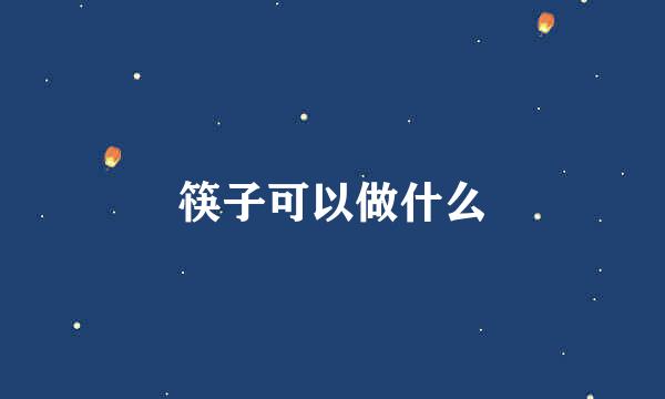 筷子可以做什么