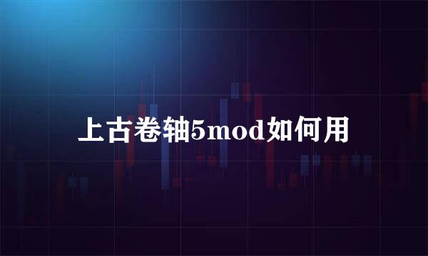 上古卷轴5mod如何用