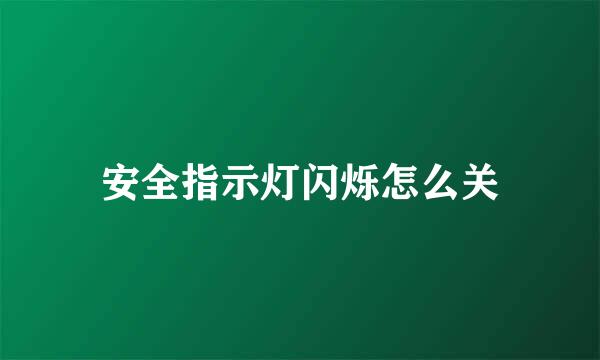 安全指示灯闪烁怎么关