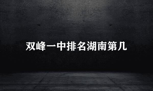 双峰一中排名湖南第几