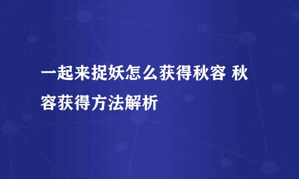 一起来捉妖怎么获得秋容 秋容获得方法解析
