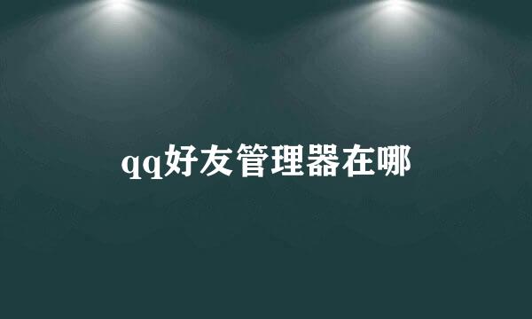 qq好友管理器在哪
