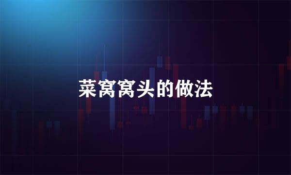 菜窝窝头的做法