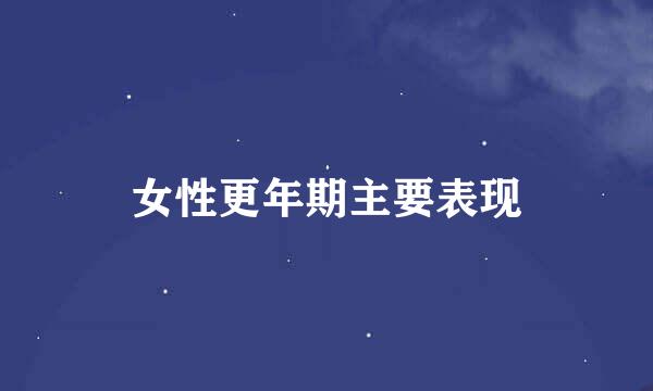女性更年期主要表现
