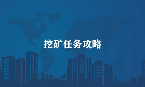 挖矿任务攻略