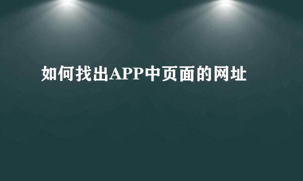 如何找出APP中页面的网址