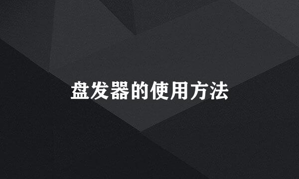 盘发器的使用方法