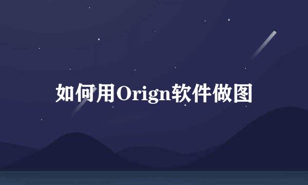 如何用Orign软件做图