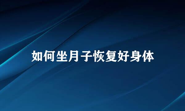 如何坐月子恢复好身体