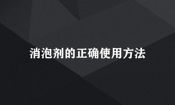消泡剂的正确使用方法