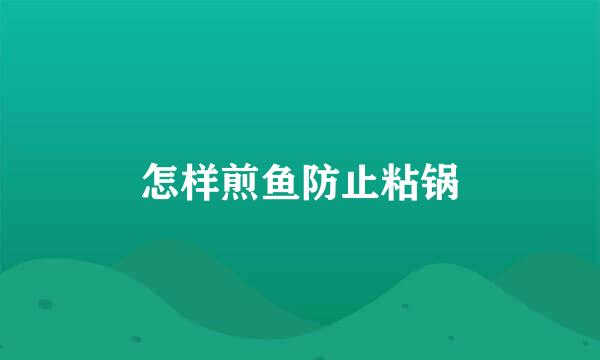 怎样煎鱼防止粘锅