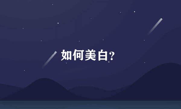 如何美白？