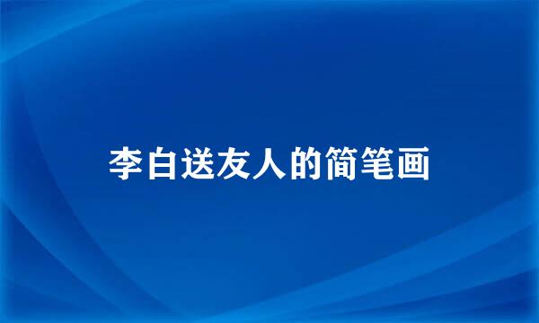 李白送友人的简笔画
