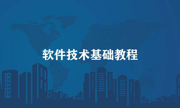 软件技术基础教程