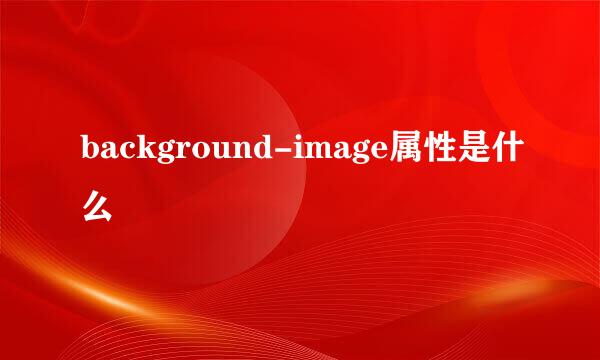 background-image属性是什么