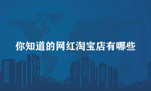 你知道的网红淘宝店有哪些