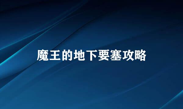 魔王的地下要塞攻略