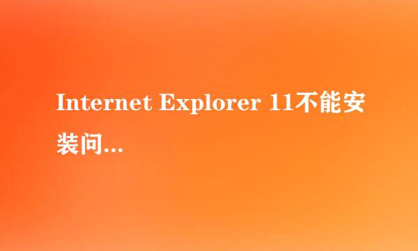 Internet Explorer 11不能安装问题解决方法