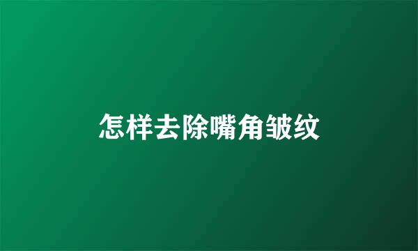 怎样去除嘴角皱纹