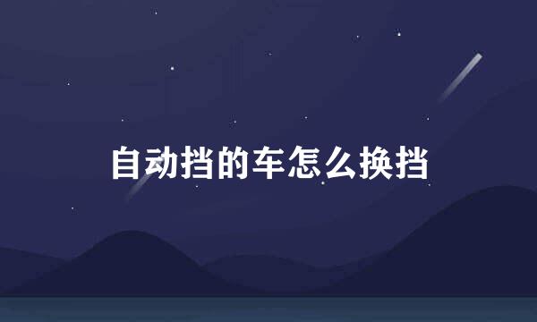自动挡的车怎么换挡