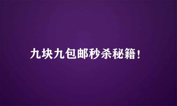 九块九包邮秒杀秘籍！