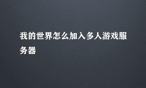 我的世界怎么加入多人游戏服务器