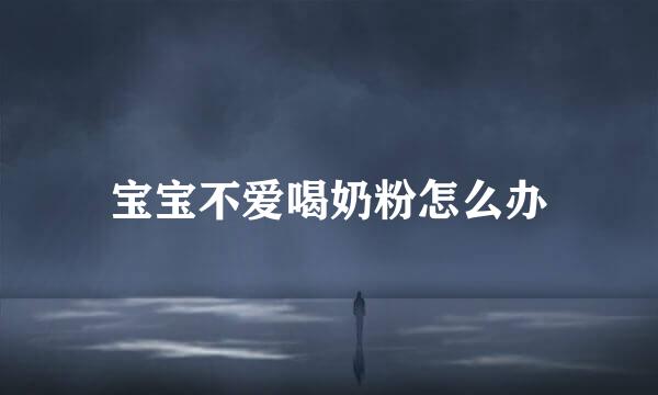宝宝不爱喝奶粉怎么办