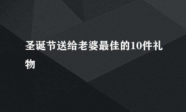 圣诞节送给老婆最佳的10件礼物