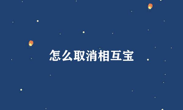 怎么取消相互宝