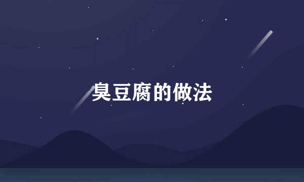 臭豆腐的做法