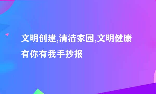 文明创建,清洁家园,文明健康有你有我手抄报