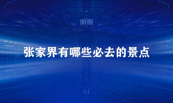 张家界有哪些必去的景点
