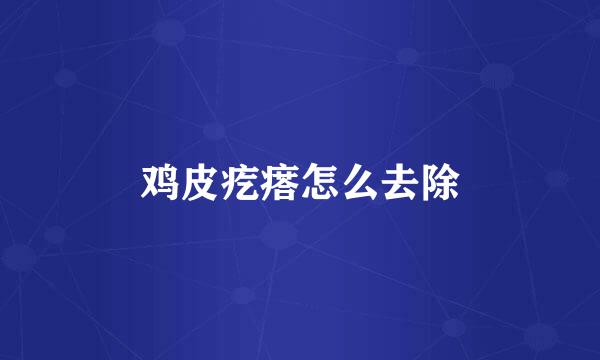 鸡皮疙瘩怎么去除