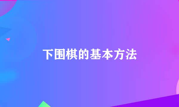 下围棋的基本方法