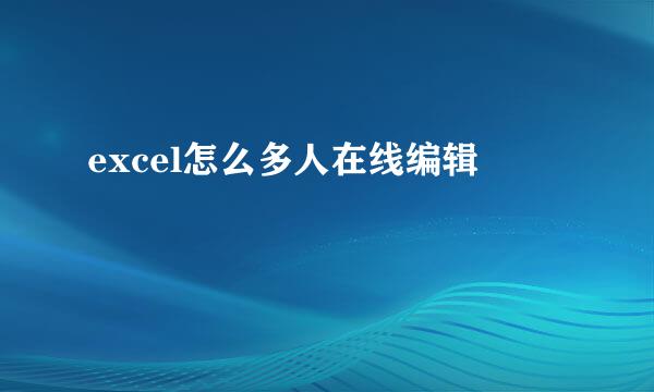excel怎么多人在线编辑