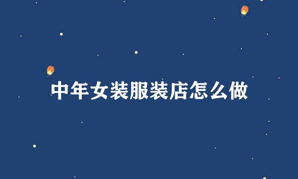 中年女装服装店怎么做