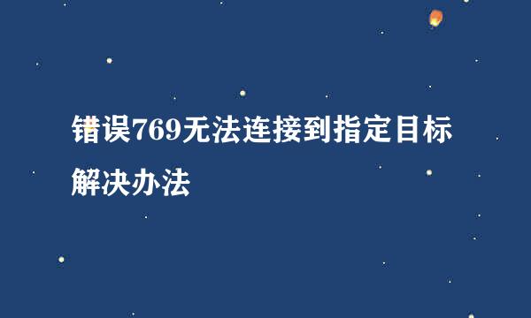 错误769无法连接到指定目标解决办法