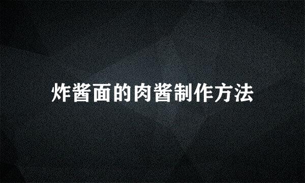 炸酱面的肉酱制作方法