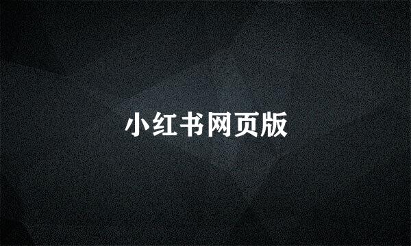 小红书网页版