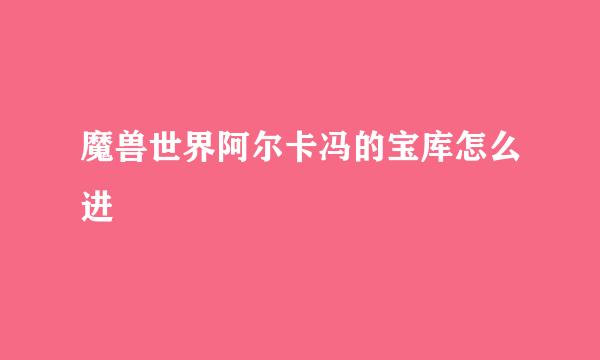 魔兽世界阿尔卡冯的宝库怎么进