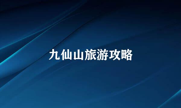九仙山旅游攻略
