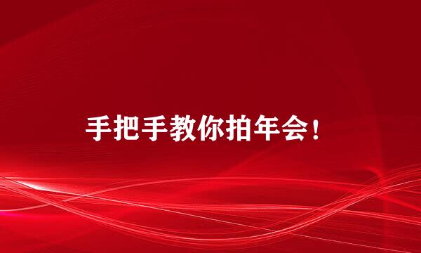 手把手教你拍年会！