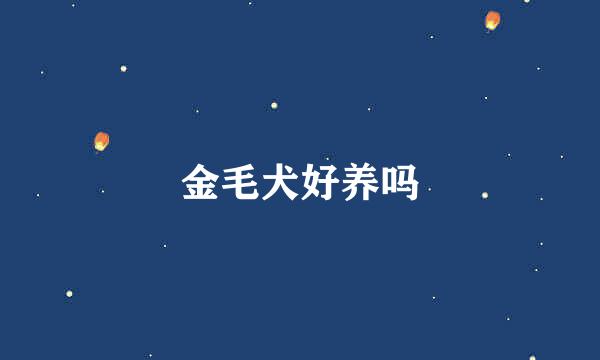 金毛犬好养吗