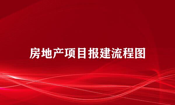 房地产项目报建流程图