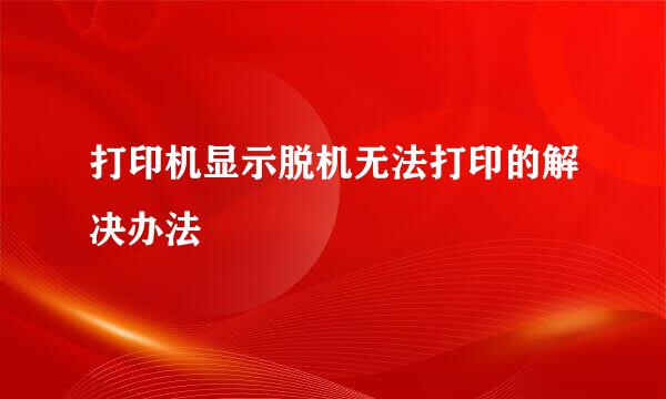 打印机显示脱机无法打印的解决办法