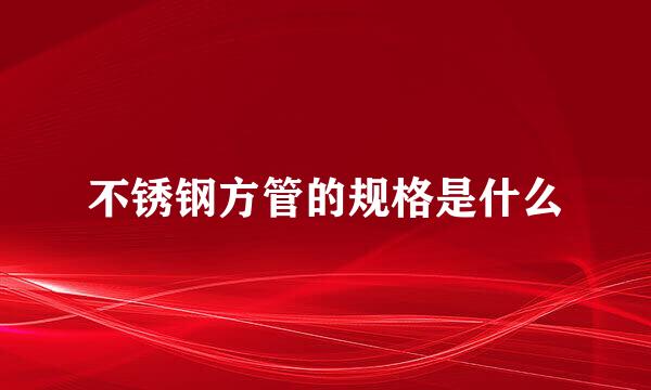 不锈钢方管的规格是什么