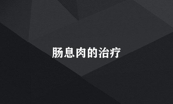 肠息肉的治疗