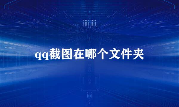 qq截图在哪个文件夹